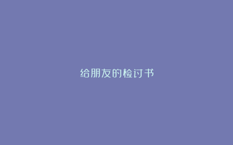 给朋友的检讨书