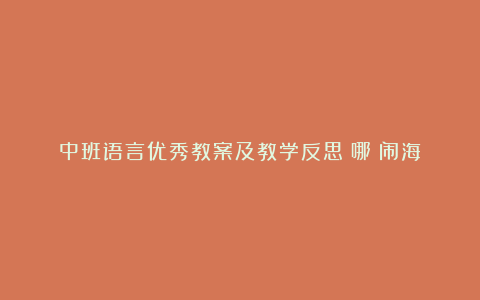 中班语言优秀教案及教学反思《哪吒闹海》