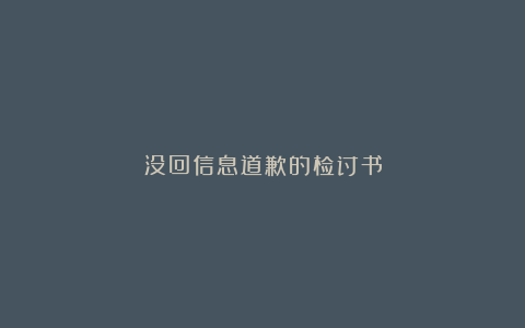 没回信息道歉的检讨书