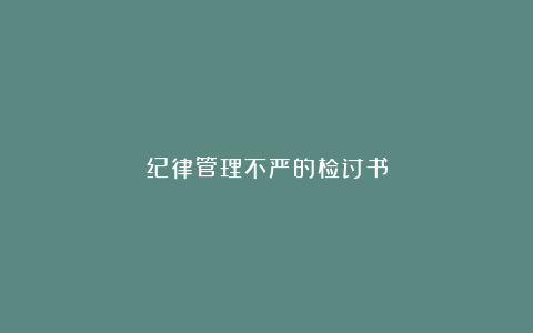 纪律管理不严的检讨书