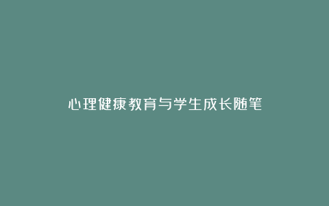 心理健康教育与学生成长随笔