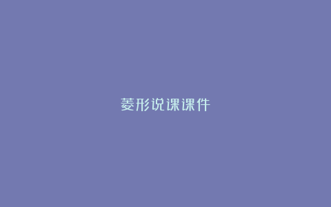 菱形说课课件