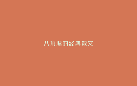 八角塘的经典散文