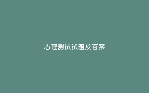 心理测试试题及答案