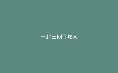 一起三M7教案