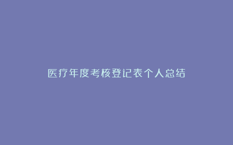 医疗年度考核登记表个人总结