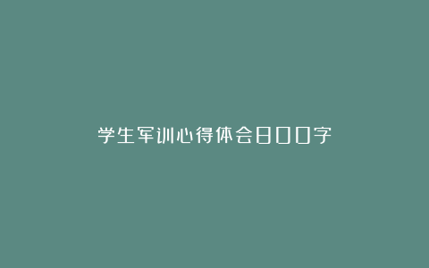 学生军训心得体会800字