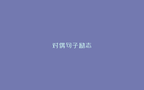 对偶句子励志