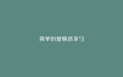 简单的爱情语录9