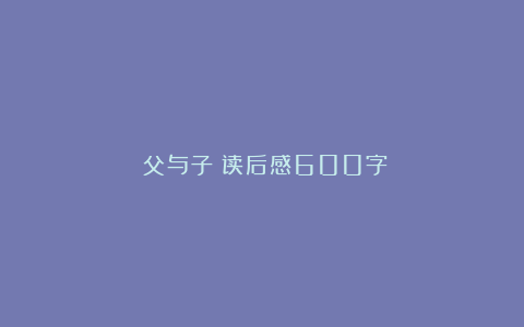 《父与子》读后感600字