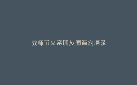 教师节文案朋友圈简约语录