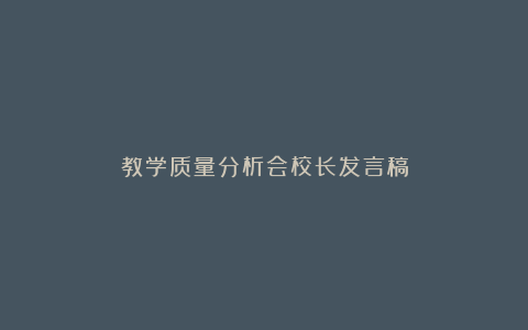 教学质量分析会校长发言稿