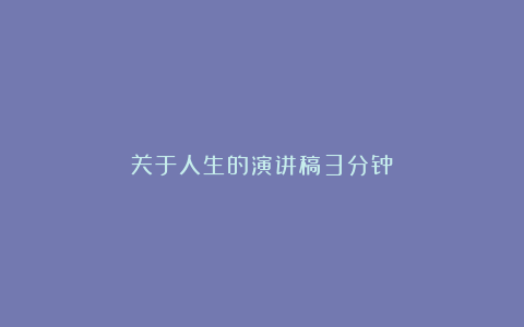 关于人生的演讲稿3分钟