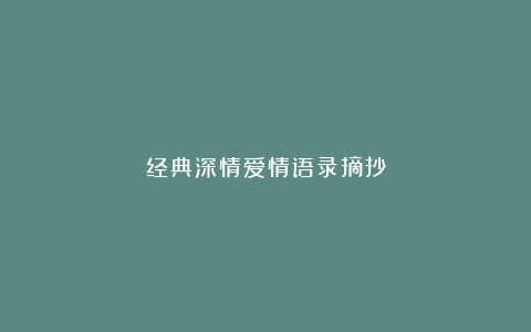 经典深情爱情语录摘抄