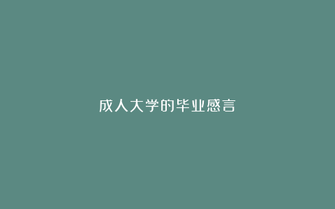 成人大学的毕业感言