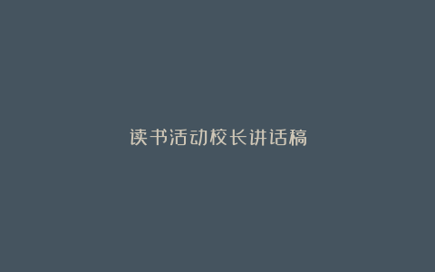 读书活动校长讲话稿