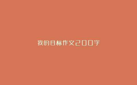 我的目标作文200字