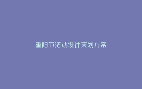 重阳节活动设计策划方案