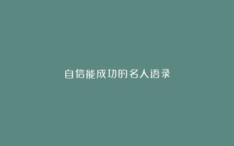 自信能成功的名人语录