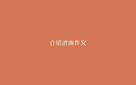 介绍济南作文