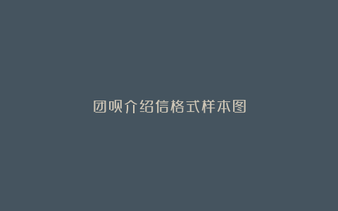 团员介绍信格式样本图