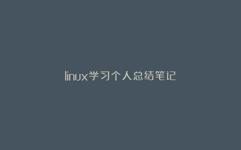 linux学习个人总结笔记