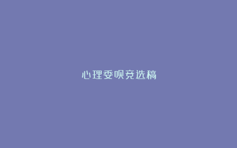 心理委员竞选稿