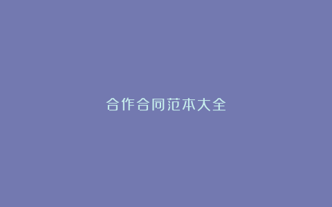 合作合同范本大全