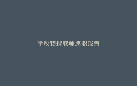 学校物理教师述职报告