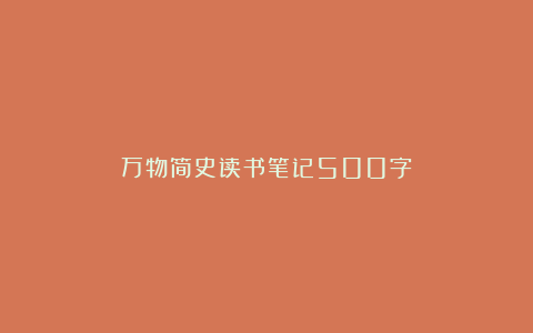 万物简史读书笔记500字