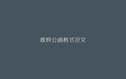 政府公函格式范文