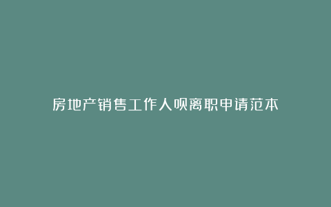 房地产销售工作人员离职申请范本