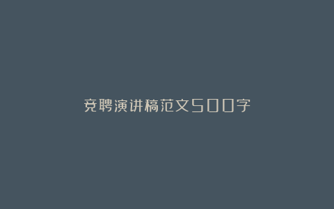 竞聘演讲稿范文500字