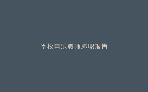 学校音乐教师述职报告