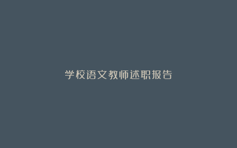 学校语文教师述职报告