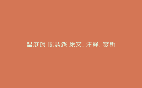 温庭筠《瑶瑟怨》原文、注释、赏析