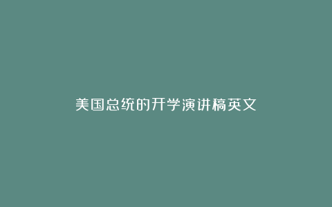 美国总统的开学演讲稿英文