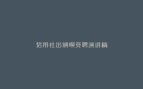 信用社出纳员竞聘演讲稿