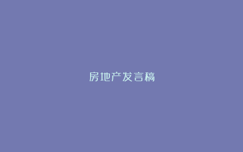 房地产发言稿