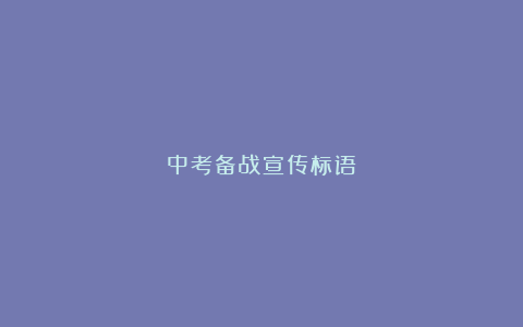 中考备战宣传标语