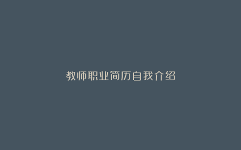 教师职业简历自我介绍