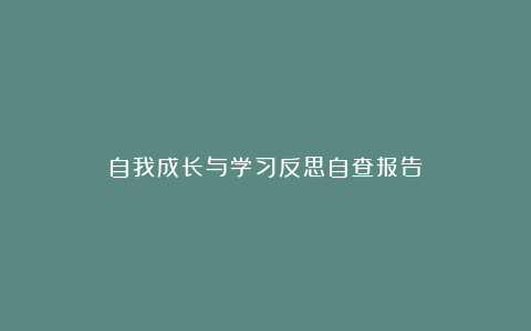 自我成长与学习反思自查报告