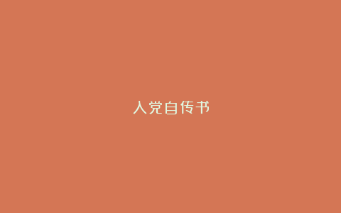 入党自传书