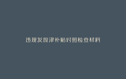 违规发放津补贴对照检查材料