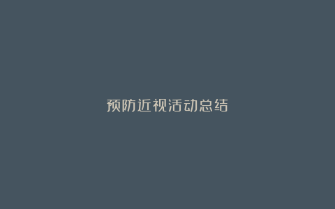 预防近视活动总结