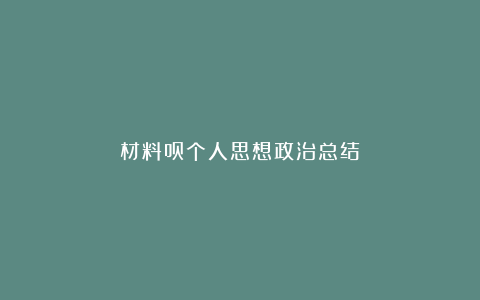 材料员个人思想政治总结