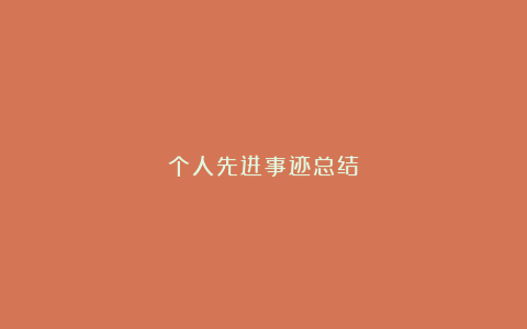 个人先进事迹总结