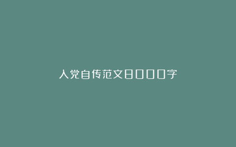 入党自传范文8000字