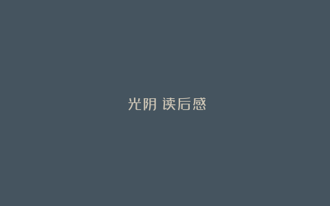 《光阴》读后感