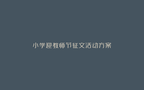 小学迎教师节征文活动方案